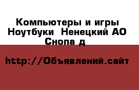 Компьютеры и игры Ноутбуки. Ненецкий АО,Снопа д.